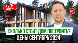 СКОЛЬКО СТОИТ ДОМ ПОСТРОИТЬ В 2024 году? Цены сентябрь 2024г. Дом из клееного бруса