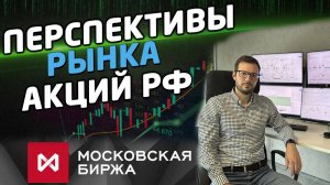 📊 Перспективы российского рынка акций. Что покупать на коррекциях?