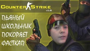 ПЬЯНЫЙ ШКОЛЬНИК ПОКОРЯЕТ ФАСТКАП