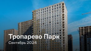 Тропарево Парк сентябрь 2024