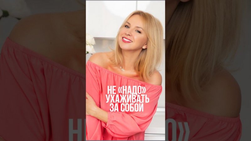 Не "надо" ухаживать за собой #иннасушкова #уходзасобой #женщинам