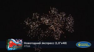 Фейерверк Р7516 "НОВОГОДНИЙ ЭКСПРЕСС" (1" х 48 залпов)