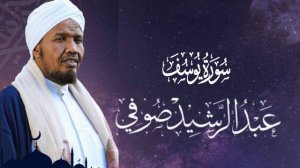 Sheikh AbdulRashid Ali Sufi Surah yusuf الشيخ عبدالرشيد علي الصوفي سورة يوسف