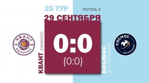 Обзор матча «Квант» — «Космос»