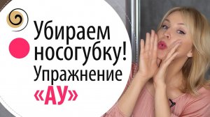 Как убрать носогубные складки. Упражнения для лица от носогубных складок