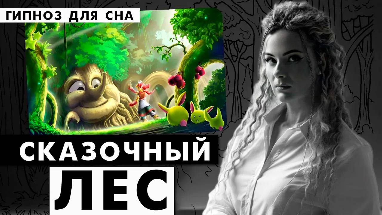 Засыпание в сказочном лесу. Гипноз для сна.