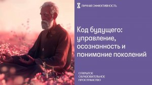 Код будущего: управление, осознанность и понимание поколений