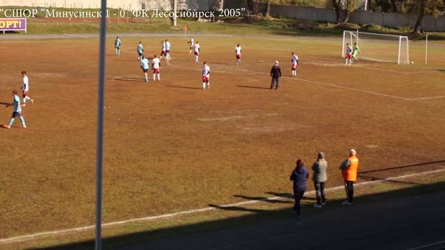 04.10.2020 СШОР Минусинск - ФК Лесосибирск 2005 2:0 (1:0) 1-й тайм смотреть онлайн