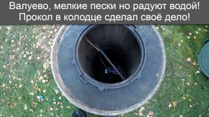 Валуево, прокол абиссинской иглой в колодце!