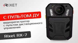 Rixet RX-7— персональный видеорегистратор с пультом дистанционного управления!