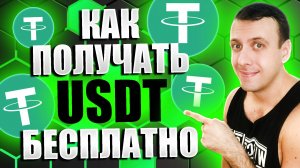 3 проверенных сайта для заработка без вложений. Как получать USDT бесплатно