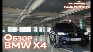 Обзор BMW X4 [ Family Motors ]