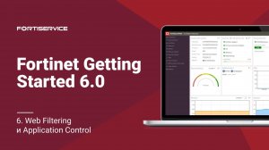 Бесплатный курс Fortinet Getting Started v6.0. Урок 6: Web Filtering и Application Control