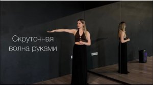 Скруточная волна руками/Трайбл Фьюжн/Алеся Star