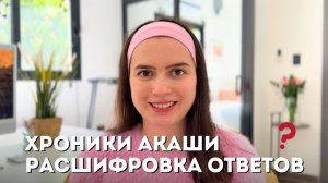 ХРОНИКИ АКАШИ - Как Расшифровать Ответы