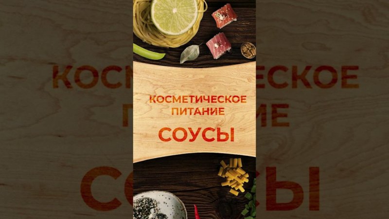 Соусы для похудения  #питание #пп #косметическоепитание #соусы #иннасушкова