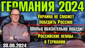 Германия 2024. Украина не сможет победить, Шольц обязательно победит, Российские немцы в Германии