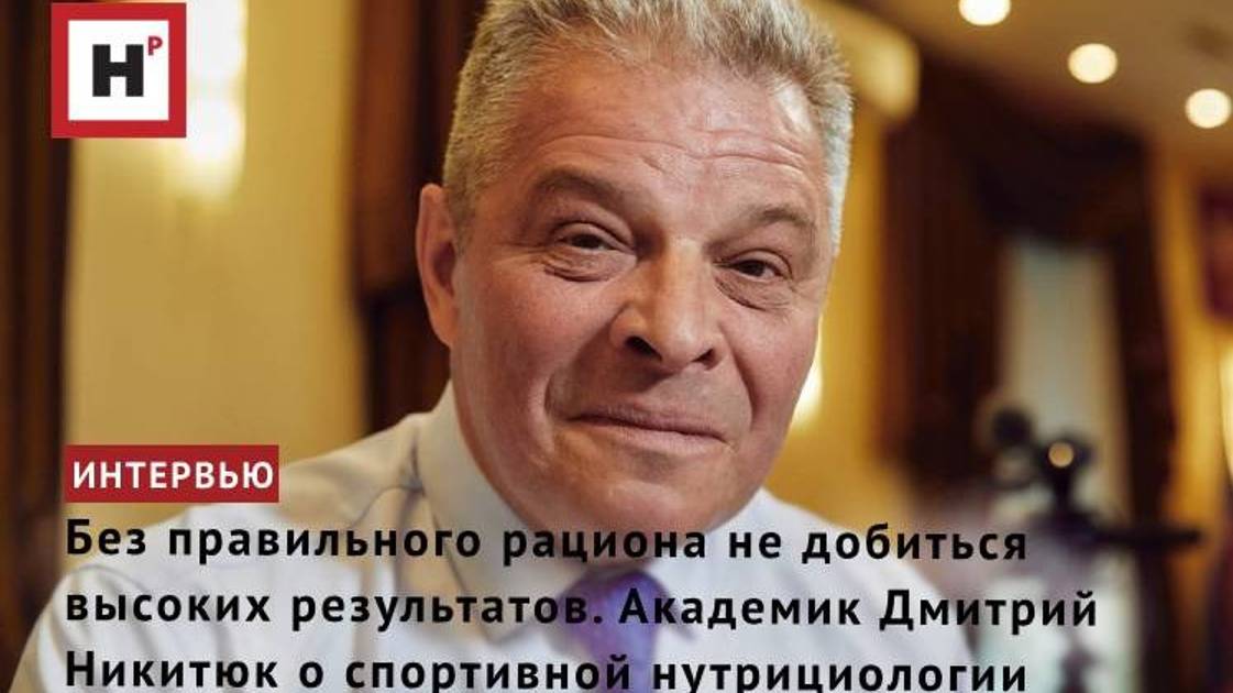 Питание для высоких результатов. Академик Дмитрий Никитюк о спортивной нутрициологии