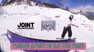 JOINT Snowboards на New Star Camp 2024