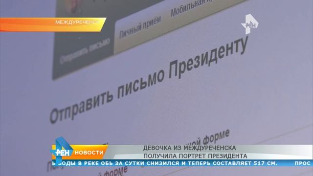 Девочка из Междуреченска получила портрет президента смотреть онлайн