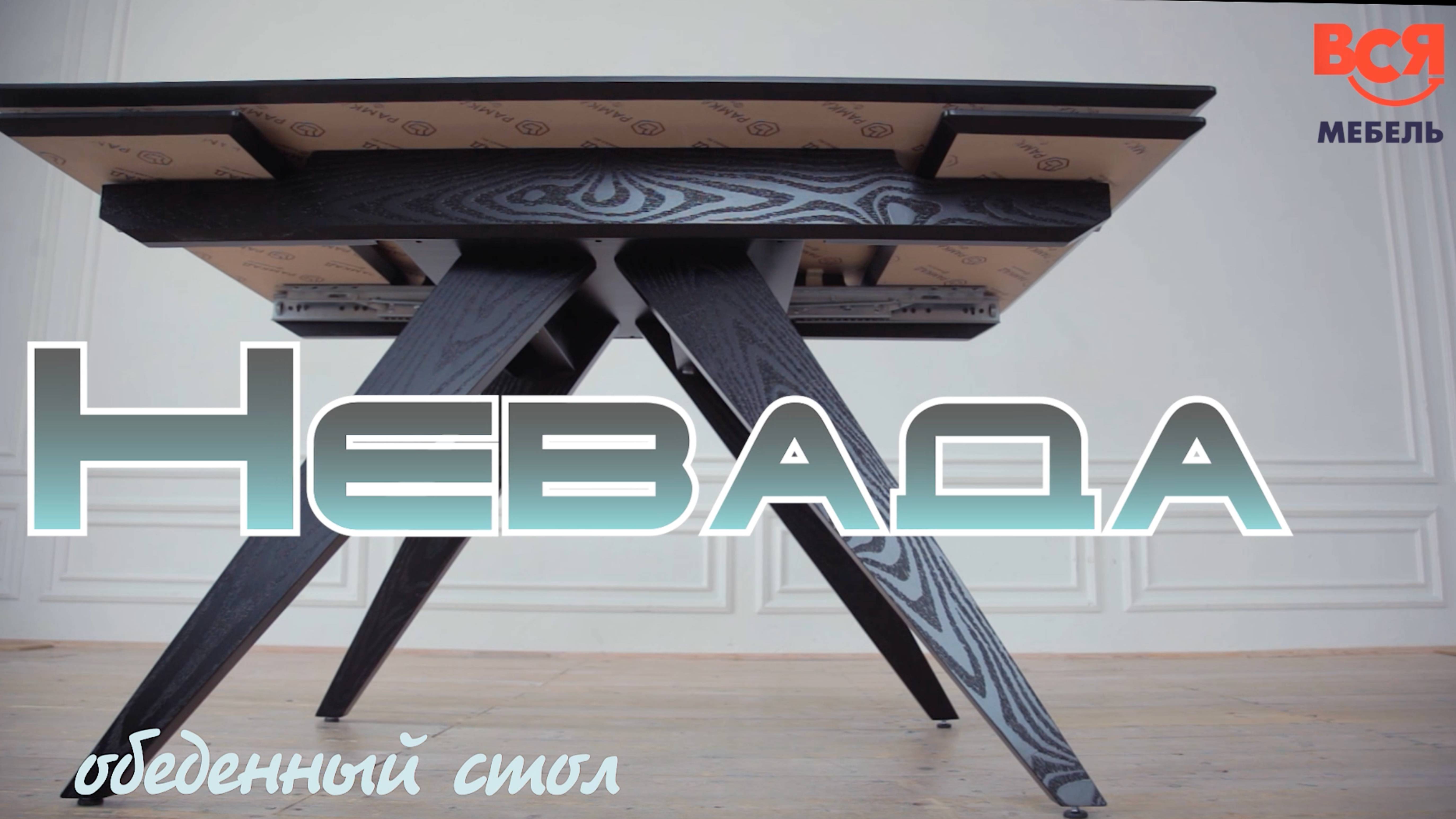 Видеообзор стола "Невада" смотреть онлайн