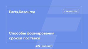 Parts.Resource. Способы формирования сроков поставки