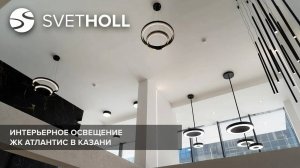 Интерьерное освещение ЖК Атлантис в Казани / SVETHOLL