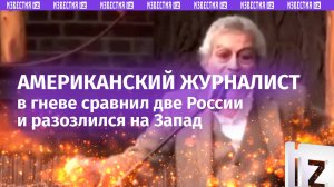 «Чушь! Это начали мы!»: американский журналист сравнил две России и разозлился на Запад