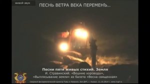 ЗЕМЛЯ. И. Стравинский. «Вешние хороводы», «Выплясывание земли» из балета «Весна священная»