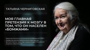 Татьяна Черниговская: Моя главная претензия к мозгу в том, что он населен «бомжами»