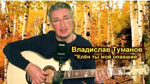 Владислав Туманов - "Клен ты мой опавший" (на стихи С. Есенина). С репетиции..