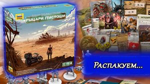 🔩🔧 Рыцари пустоши. Второе издание / Распаковка / Обзор компонентов