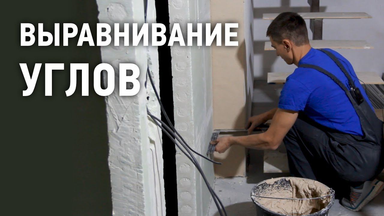Советы по выравниванию углов при штукатурных работах смотреть онлайн
