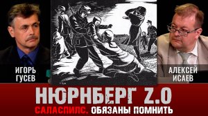 Алексей Исаев и Игорь Гусев. Саласпилс. Обязаны помнить