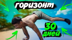 Трансформация 30 Дней Горизонт Воркаут Спорт