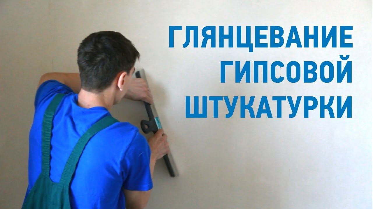 Глянцевания штукатурки / Как придать гипсовой штукатурке глянцевую поверхность? смотреть онлайн