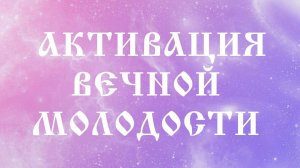 Мощная активация - запуск оздоровления и активация молодости!