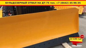 Купить запчасти ДТ-75_ бульдозерный отвал для трактора дт-75 по цене от 135 т.р.