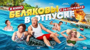 Беляковы в отпуске (2024) трейлер