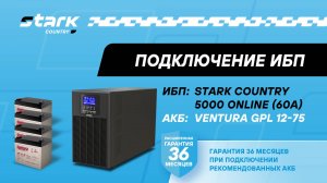 STARK COUNTRY 5000 ONLINE (60A) | Установка, подключение аккумуляторов, включение, настройка