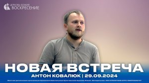 Новая встреча - Антон Ковалюк | 29.09.2024