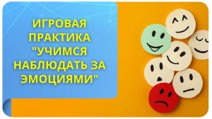 Игровая практика "Учимся наблюдать за эмоциями и выбирать свое отношение к ситуации"