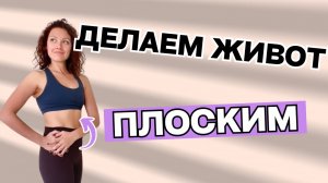 Как сделать живот плоским?