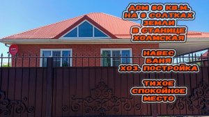 Хороший дом в станице Холмская, 80 кв.м. на 8 сотках. Навес, баня, сарай, тихое спокойное место