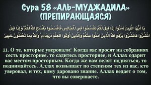 Сура 58 аль-Муджадила (арабские и русские титры) - Мухаммад Люхайдан