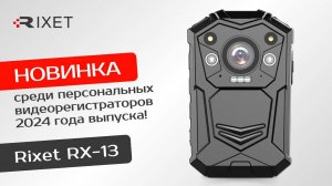 Персональный видеорегистратор Rixet RX-13 — новинка 2024 года!