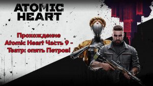 Прохождение Atomic Heart Часть 9 - Театр: опять Петров!