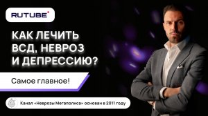 Как лечить ВСД, невроз и депрессию? Самое главное. Ошибки