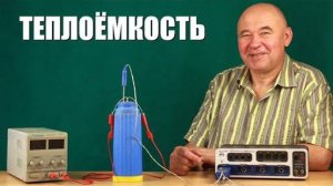 Что такое теплоёмкость?