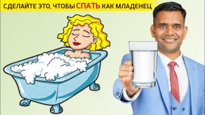 СДЕЛАЙТЕ ЭТО, ЧТОБЫ СПАТЬ, КАК МЛАДЕНЕЦ!